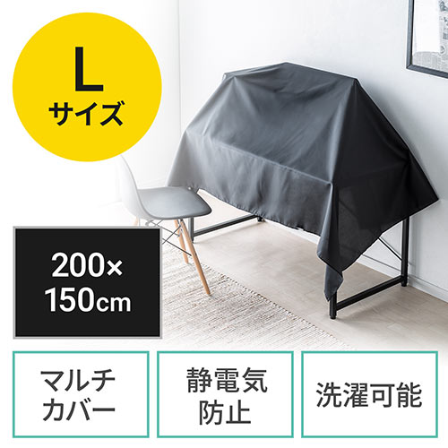 マルチカバー Lサイズ（帯電防止 目隠しカバー ディスプレイカバー