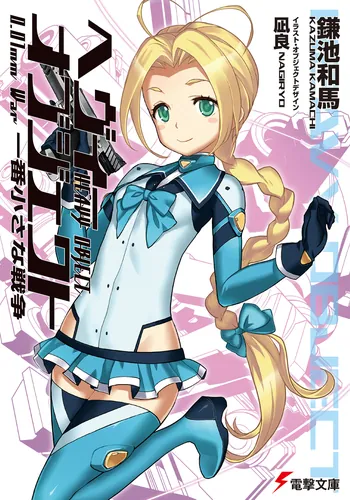 ヘヴィーオブジェクト 七〇％の支配者 | ヘヴィーオブジェクト | 書籍