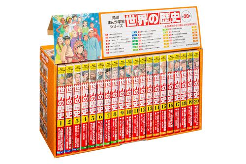 角川まんが学習シリーズ 世界の歴史 全20巻定番セット: 本・コミック