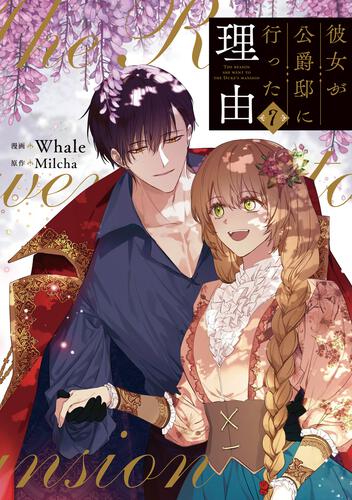 彼女が公爵邸に行った理由 14』コミックス発売記念 特典情報！ | 彼女