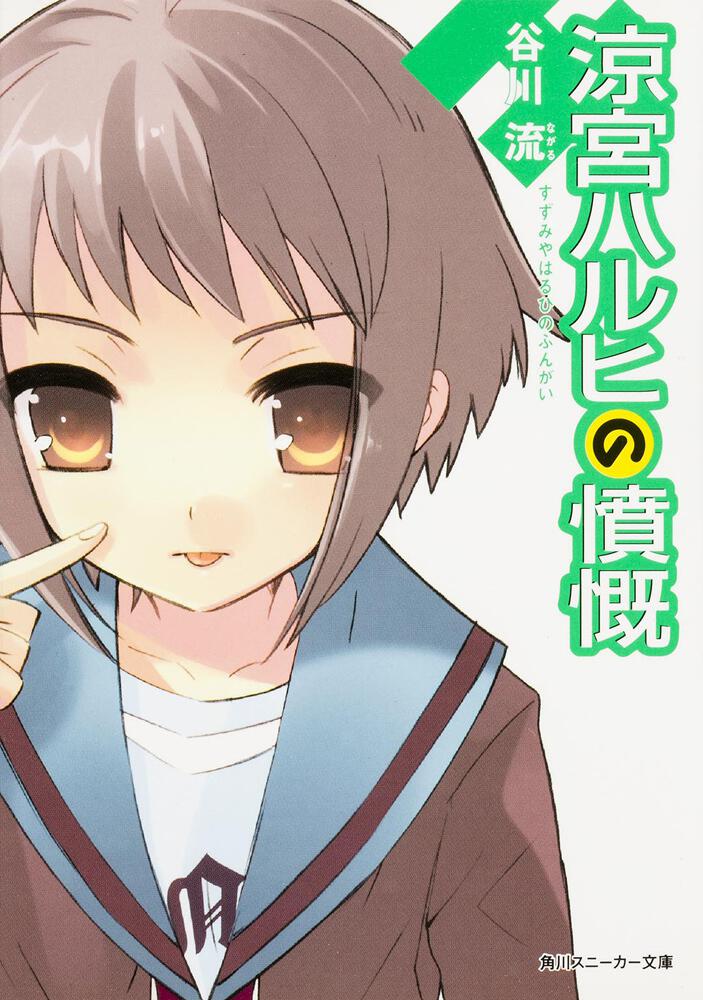 涼宮ハルヒの憤慨 | 涼宮ハルヒ | 書籍情報 | スニーカー文庫（ザ
