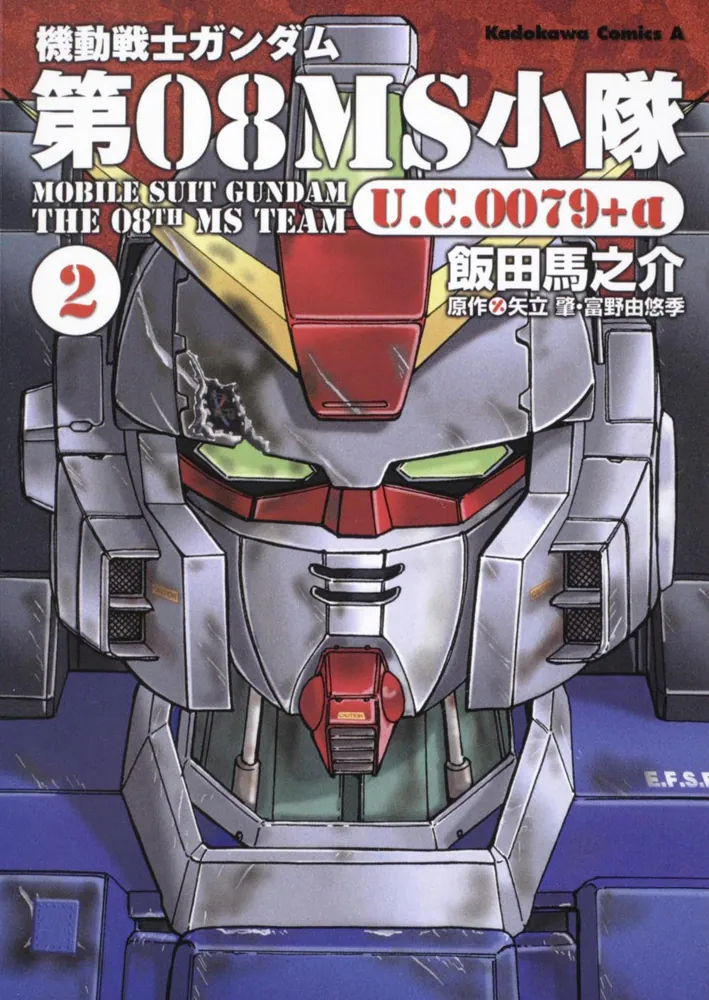 機動戦士ガンダム 第08MS小隊 U．C．0079＋α （2）」飯田馬