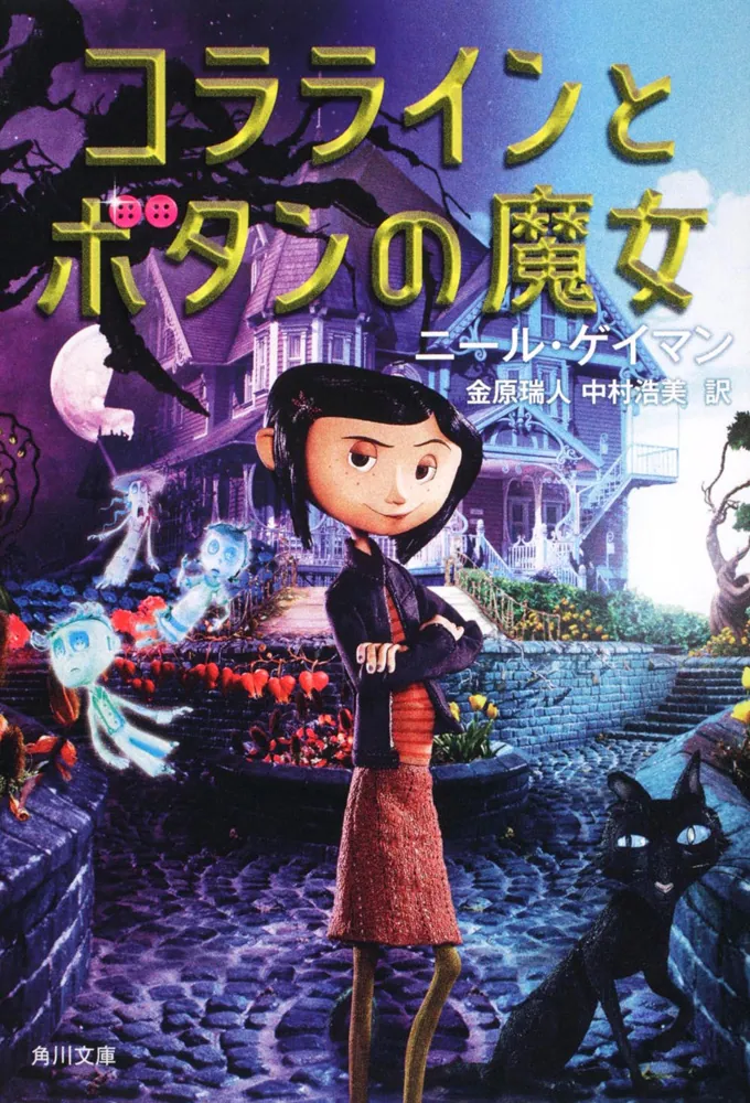コララインとボタンの魔女」ニール・ゲイマン [角川文庫（海外