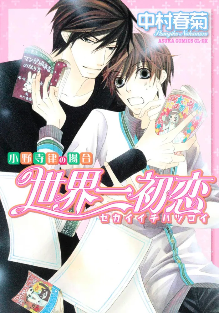 世界一初恋 ～小野寺律の場合～」中村春菊 [あすかコミックスCL-DX