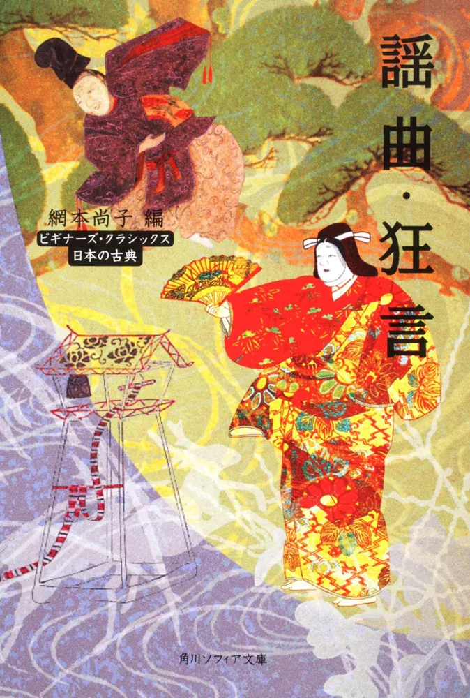 謡曲・狂言 ビギナーズ・クラシックス 日本の古典」網本尚子 [角川