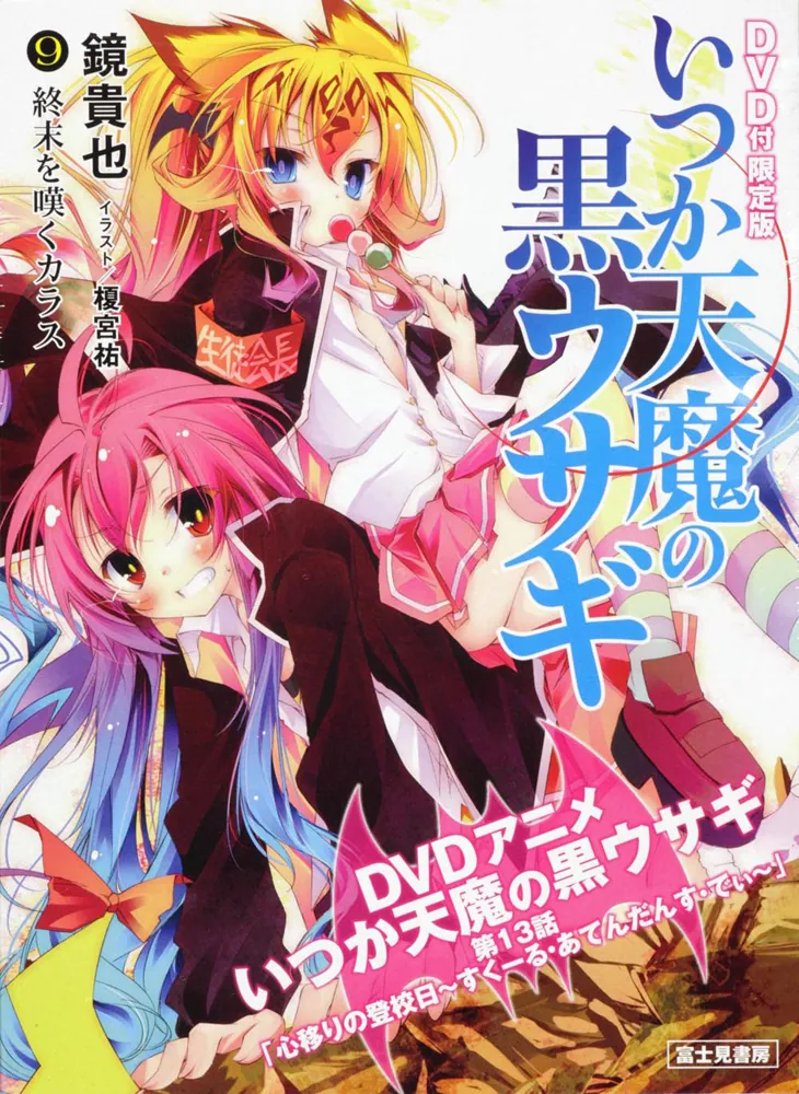 いつか天魔の黒ウサギ9 DVD付限定版 終末を嘆くカラス」鏡貴也