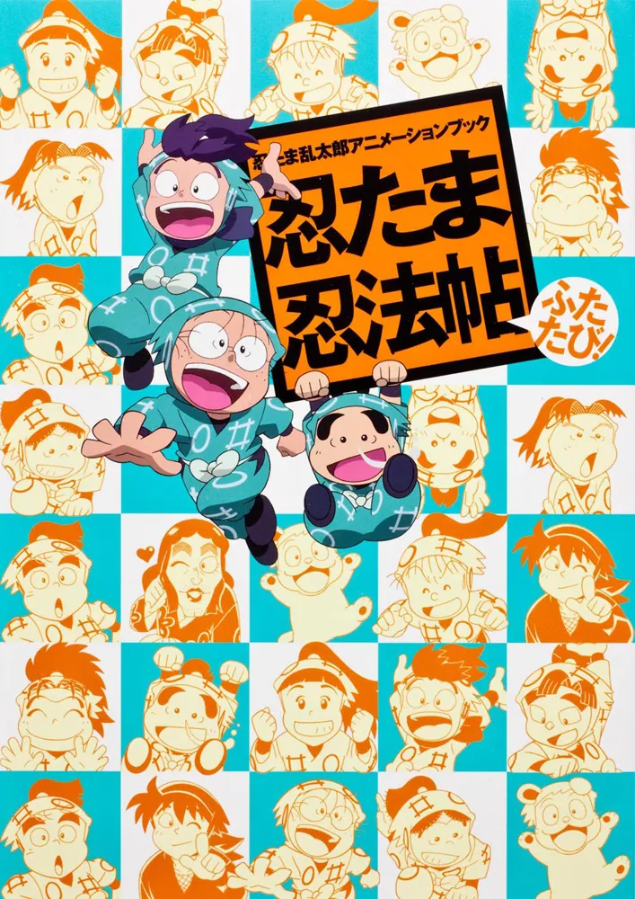忍たま乱太郎アニメーションブック 忍たま忍法帖 ふたたび！」ニュー