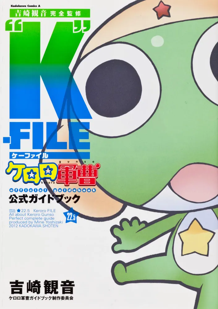 吉崎観音完全監修”K”‐FILEケロロ軍曹公式ガイドブック22．5巻
