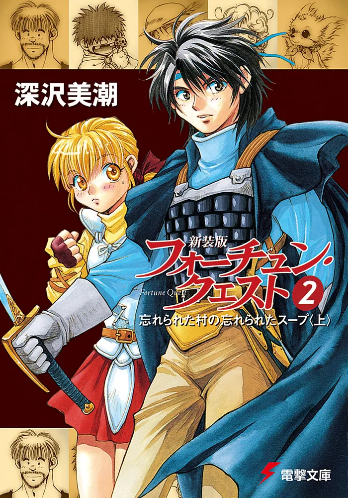 新装版フォーチュン・クエスト（2） 忘れられた村の忘れられたスープ