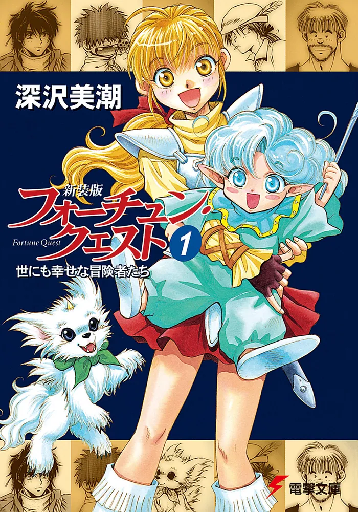 新装版フォーチュン・クエスト（1） 世にも幸せな冒険者たち」深沢