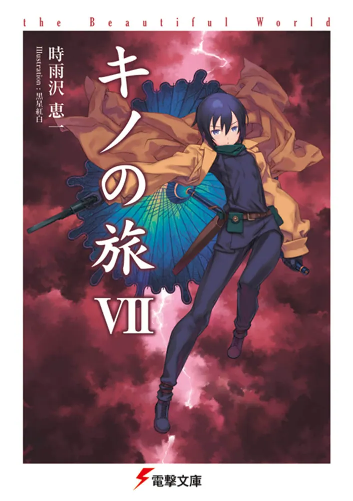 キノの旅VII the Beautiful World | キノの旅 the Beautiful World