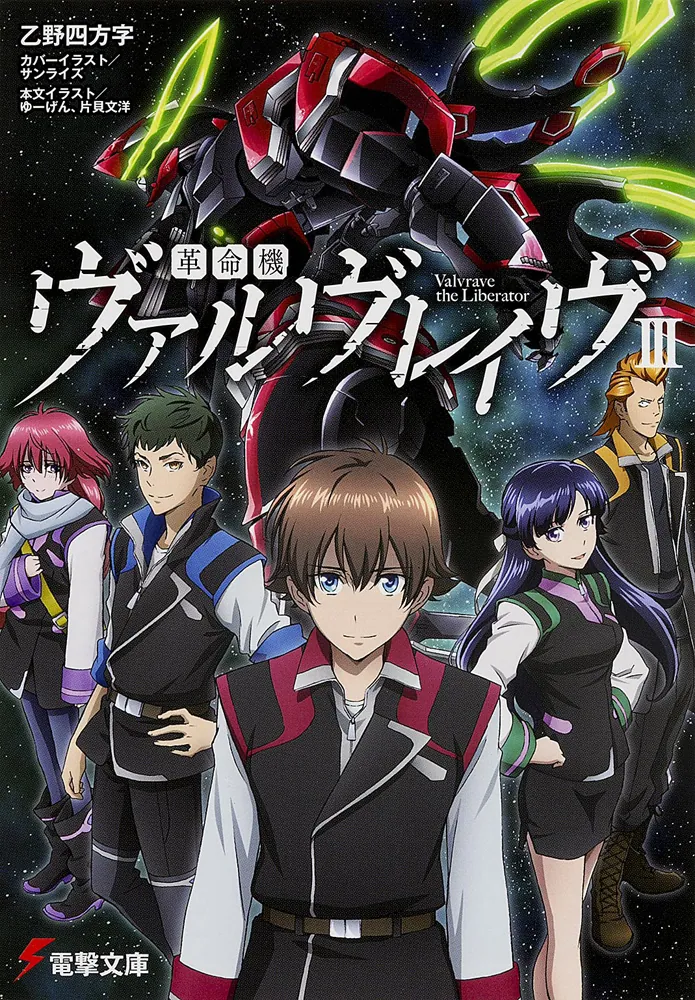 革命機ヴァルヴレイヴIII | 革命機ヴァルヴレイヴ | 書籍情報