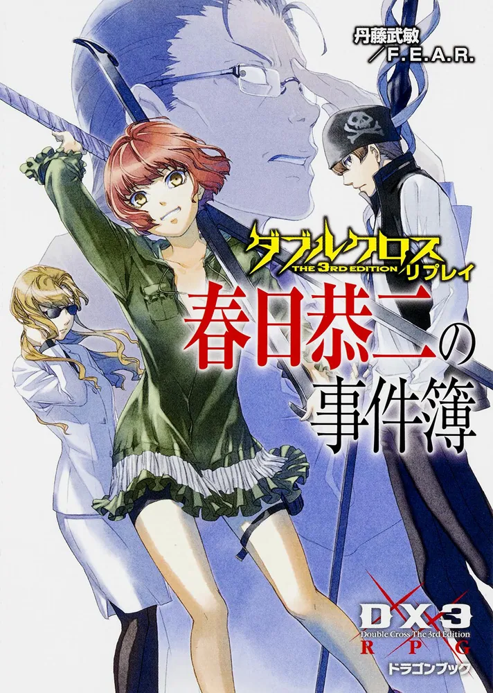 ダブルクロスThe 3rd Edition リプレイ 春日恭二の事件簿