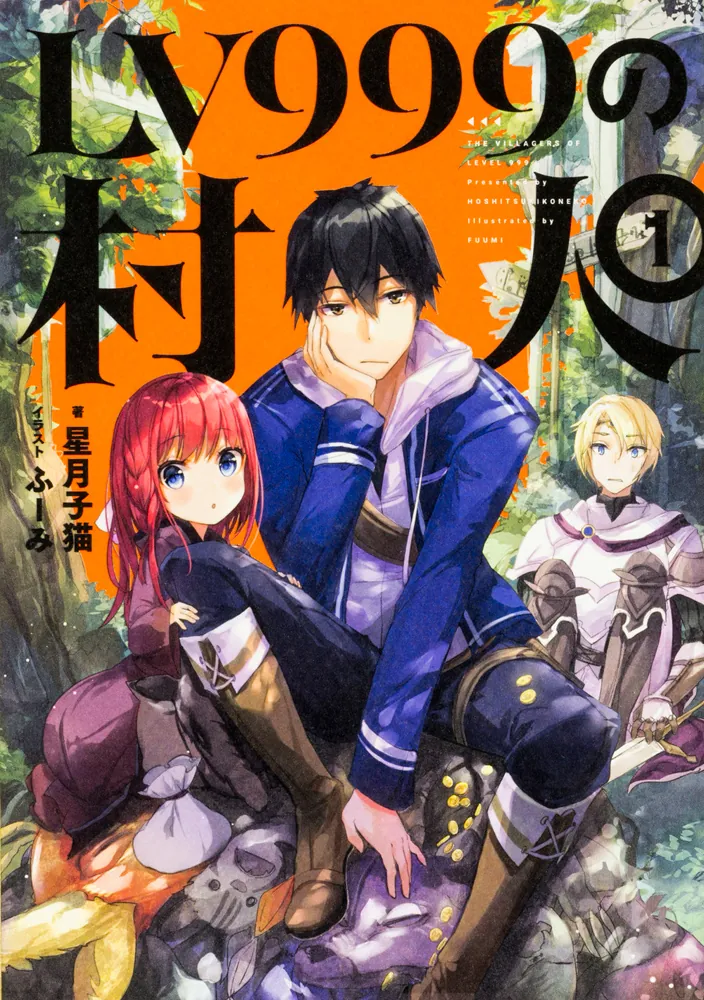 LV999の村人 1」星月子猫 [新文芸] - KADOKAWA