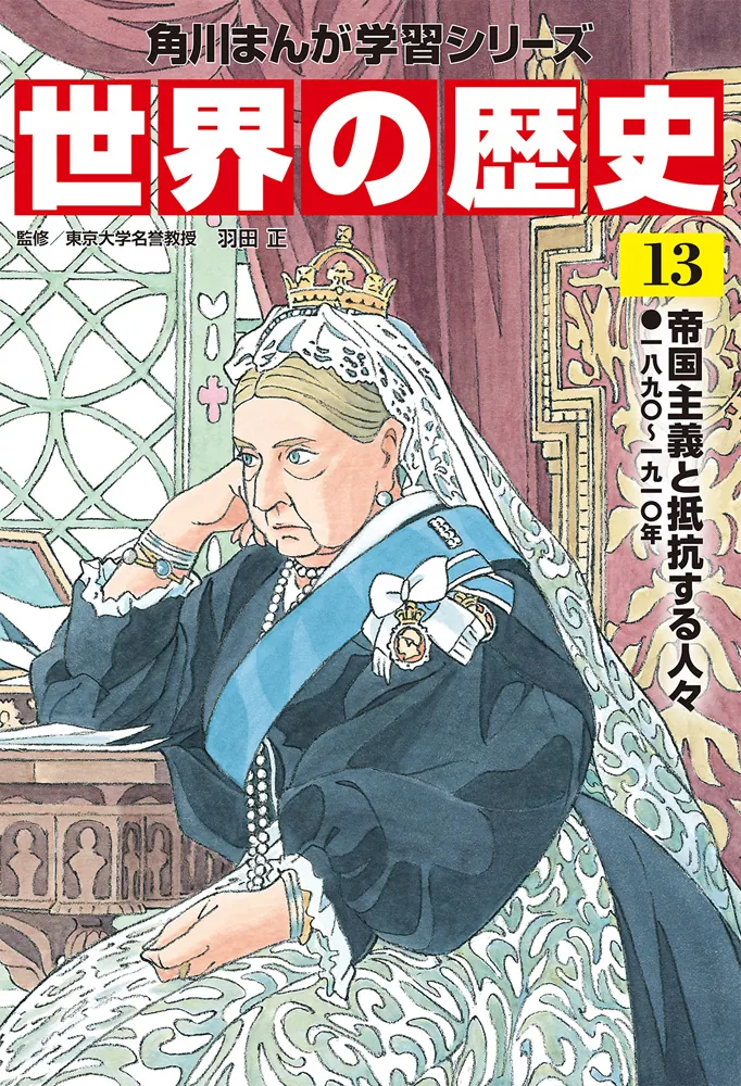 角川まんが学習シリーズ 世界の歴史 13 帝国主義と抵抗する人々 一八