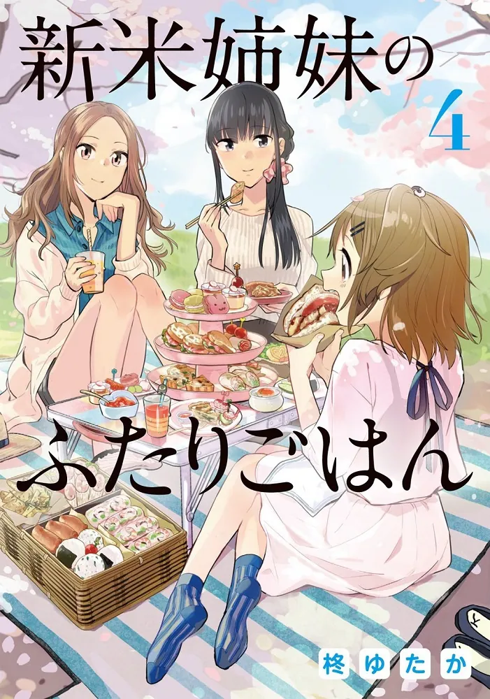 新米姉妹のふたりごはん4」柊ゆたか [電撃コミックスNEXT] - KADOKAWA