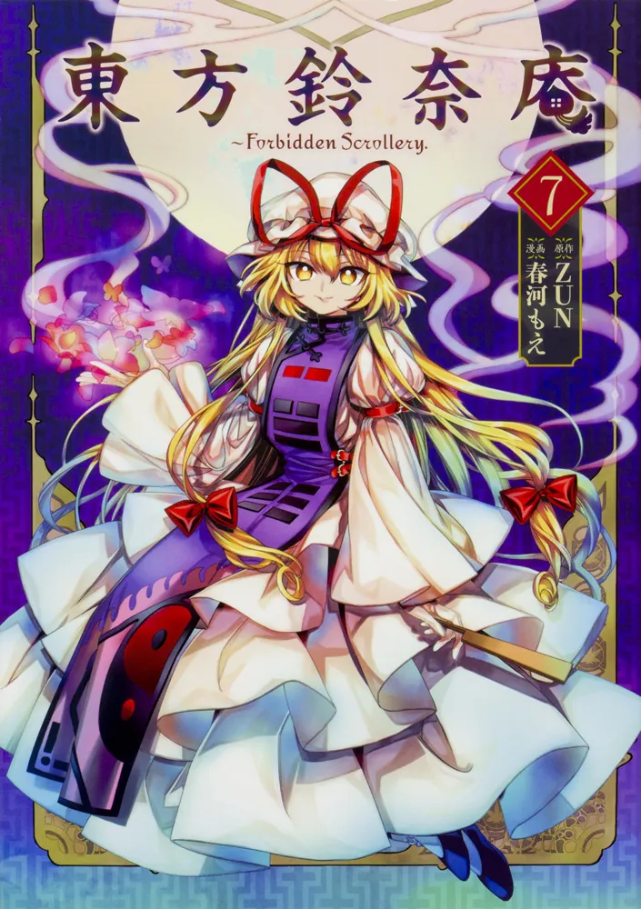 東方鈴奈庵 ～ Forbidden Scrollery． （7）」春河