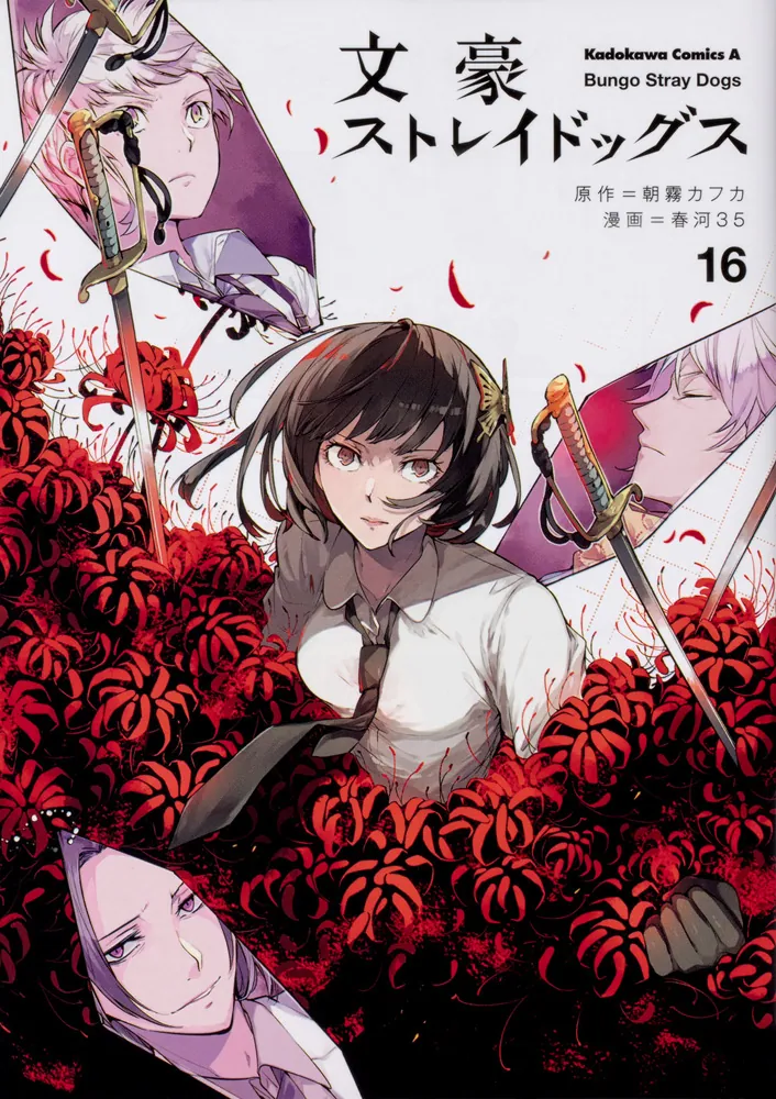 文豪ストレイドッグス （16）」春河35 [角川コミックス・エース