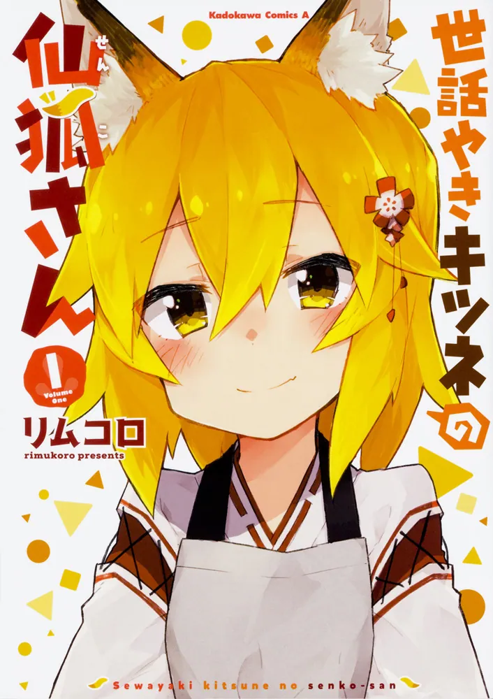 世話やきキツネの仙狐さん （1）」リムコロ [角川コミックス・エース