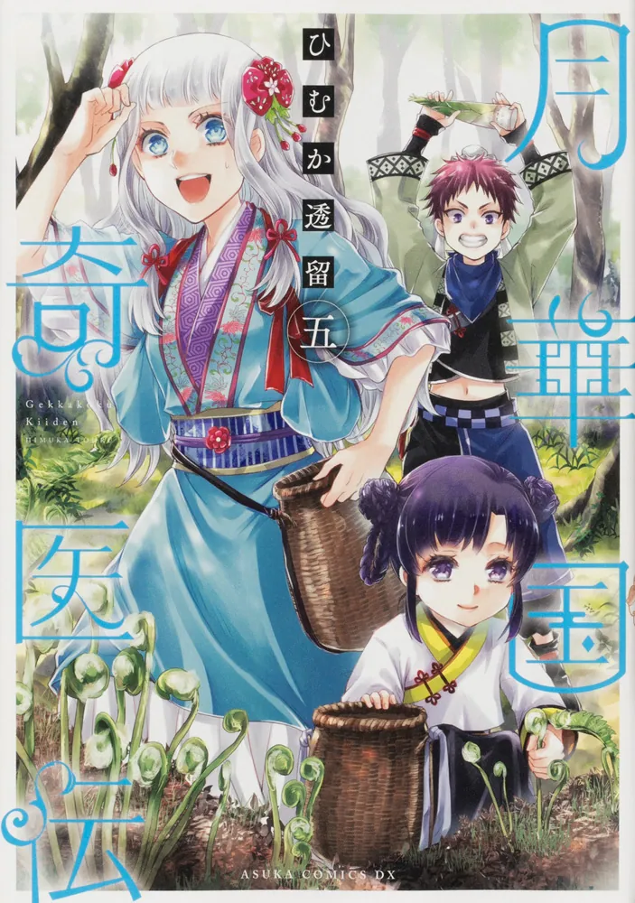 月華国奇医伝 第五巻」ひむか透留 [あすかコミックスDX] - KADOKAWA