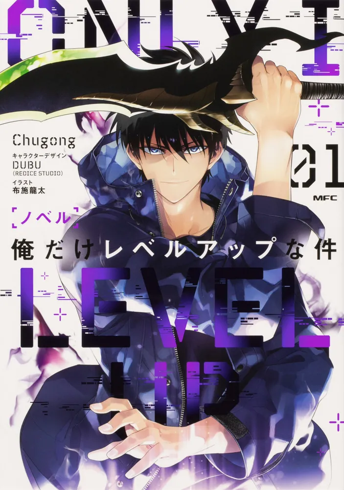 ノベル 俺だけレベルアップな件 01」Chugong [MFC] - KADOKAWA