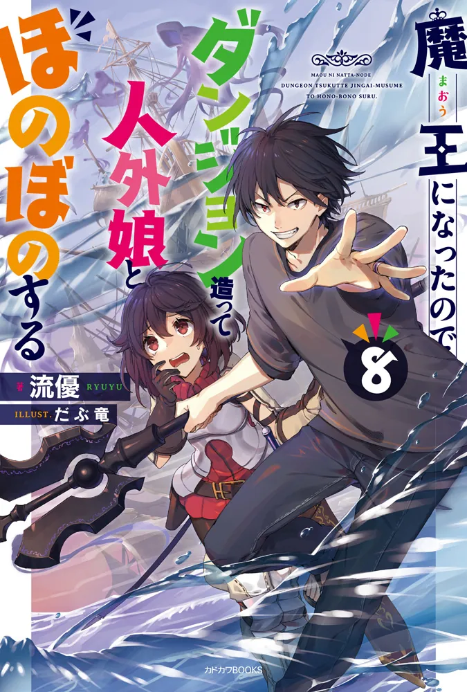 魔王になったので、ダンジョン造って人外娘とほのぼのする 8」流優