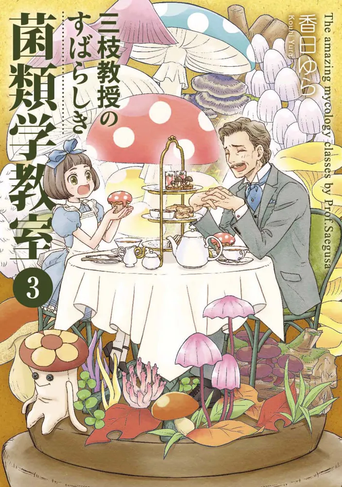 三枝教授のすばらしき菌類学教室 3」香日ゆら [BRIDGE COMICS] - KADOKAWA