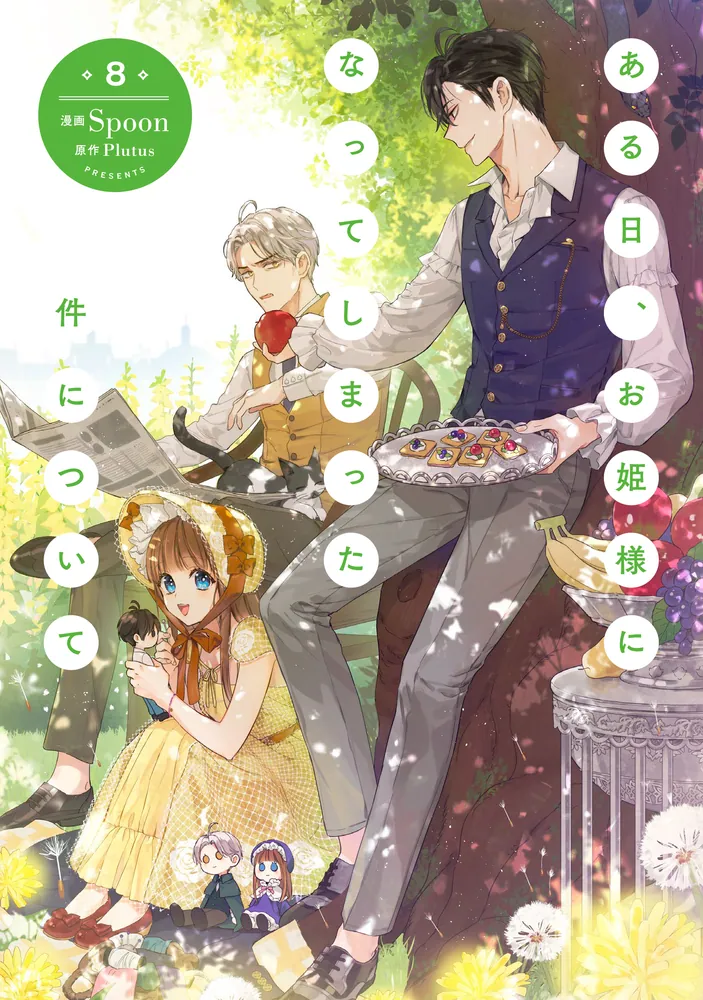 ある日、お姫様になってしまった件について 8」Spoon [FLOS COMIC