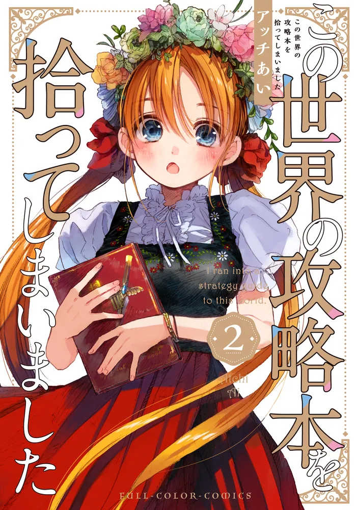 この世界の攻略本を拾ってしまいました 2」アッチあい [コミックス