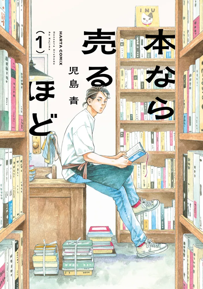 本なら売るほど 1」児島青 [ハルタコミックス] - KADOKAWA