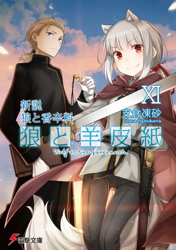 新説 狼と香辛料 狼と羊皮紙XI | 狼と羊皮紙 | 書籍情報 | 電撃文庫
