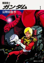 機動戦士ガンダム I」富野由悠季 [角川スニーカー文庫] - KADOKAWA