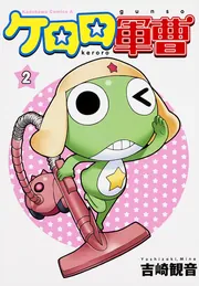 ケロロ軍曹 （35）」吉崎観音 [角川コミックス・エース] - KADOKAWA