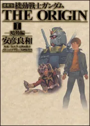 愛蔵版 機動戦士ガンダムTHE ORIGIN （1） 始動編」安彦良和