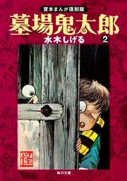 墓場鬼太郎（3） 貸本まんが復刻版」水木しげる [角川文庫] - KADOKAWA