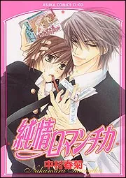 純情ロマンチカ」中村春菊 [あすかコミックスCL-DX] - KADOKAWA