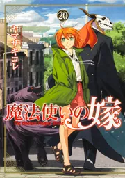 魔法使いの嫁 20」ヤマザキコレ [ブシロードコミックス] - KADOKAWA