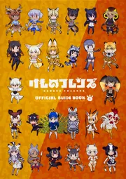 けものフレンズBD付オフィシャルガイドブック （1）」けもの