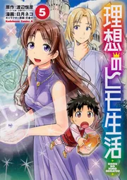 理想のヒモ生活 （24）」日月ネコ [角川コミックス・エース] - KADOKAWA