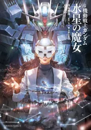 小説 機動戦士ガンダム 水星の魔女（4）」高島雄哉 [角川コミックス