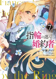 指輪の選んだ婚約者 7」早瀬ジュン [FLOS COMIC] - KADOKAWA