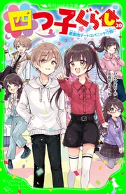 四つ子ぐらし（20） 遊園地デートはパニック寸前!?」ひのひまり