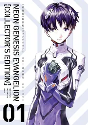 愛蔵版】新世紀エヴァンゲリオン （1）」貞本義行 [一般書] - KADOKAWA