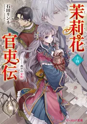 茉莉花官吏伝 十四 壺中の金影」石田リンネ [ビーズログ文庫] - KADOKAWA