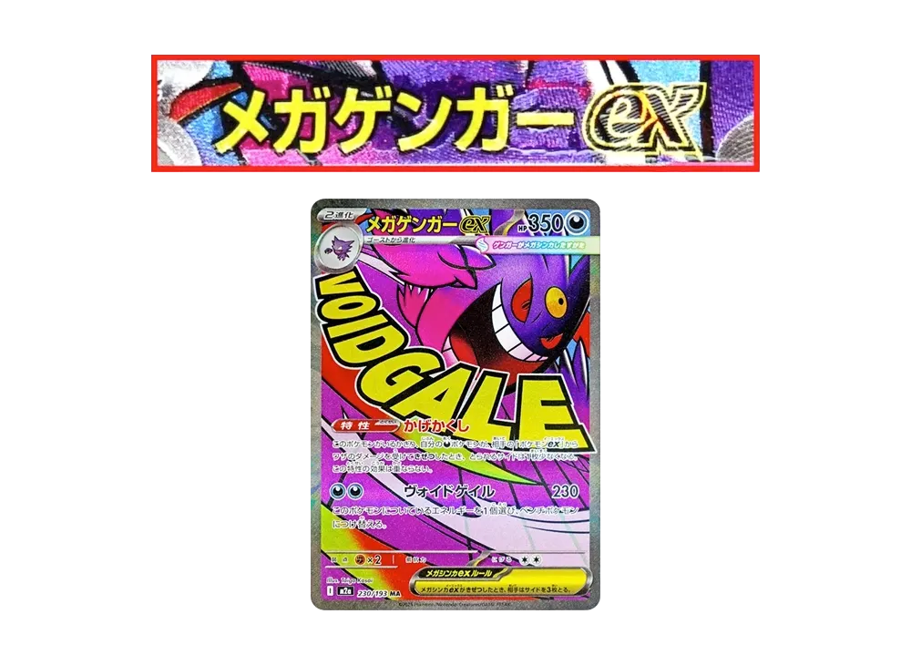 メガゲンガーex MA :中国語箔押しエラー [M2a 230/193](ハイクラス