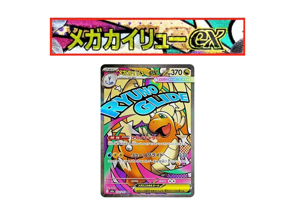 メガカイリューex MA :中国語箔押しエラー [M2a 232/193](ハイクラス