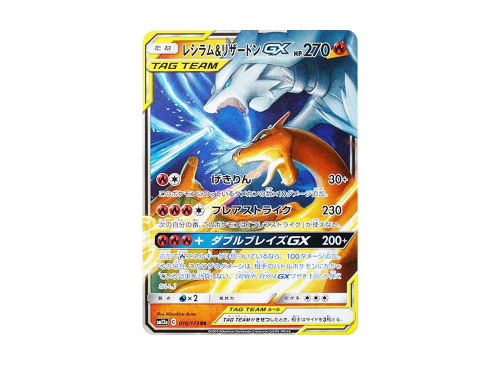 レシラム&リザードンGX RR [SM12a 016/173](ハイクラスパック「TAG