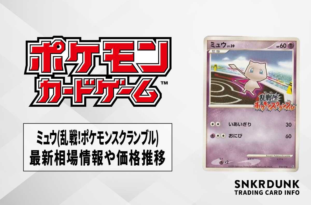 ポケカ】ミュウ(乱戦！ポケモンスクランブル)の最新相場情報や値段の