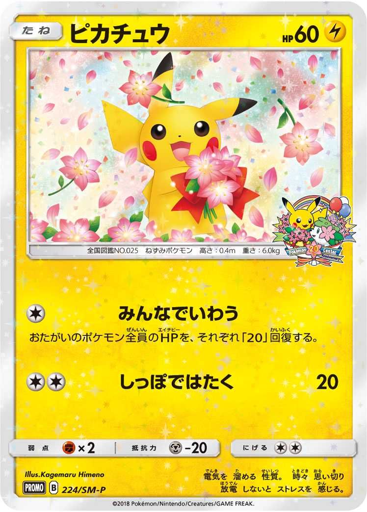 レッドのピカチュウ ポケモンセンター オープン20周年記念 PROMO SM-P