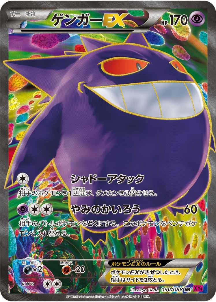 ゲンガーex ☆ 拡張パック 伝説の飛翔 048/082 ゲンガーex⭐︎伝説の